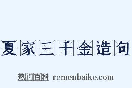夏家三千金造句是什么意思的图片